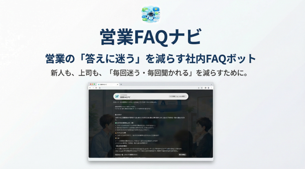 営業FAQナビ メインビジュアル
